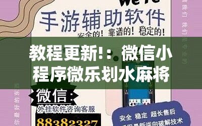 教程更新!：微信小程序微乐划水麻将怎么开挂”2026开挂教程步骤