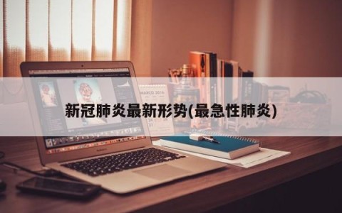 新冠肺炎最新形势(最急性肺炎)