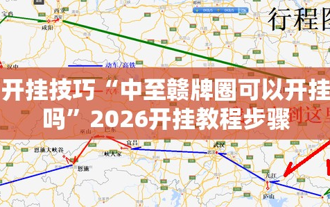 开挂技巧“中至赣牌圈可以开挂吗”2026开挂教程步骤