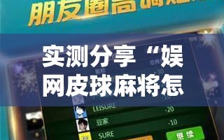 实测分享“娱网皮球麻将怎么开挂”详细外挂透视辅助软件教程