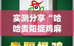实测分享“哈哈贵阳捉鸡麻将特点开挂”(透视挂)辅助下载教程