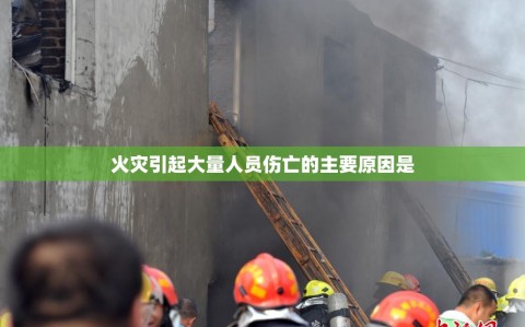 火灾引起大量人员伤亡的主要原因是
