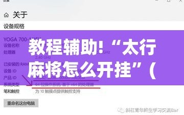 教程辅助!“太行麻将怎么开挂”(辅助神器)开挂详细教程