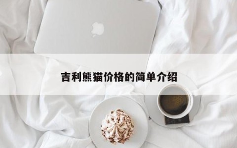 吉利熊猫价格的简单介绍