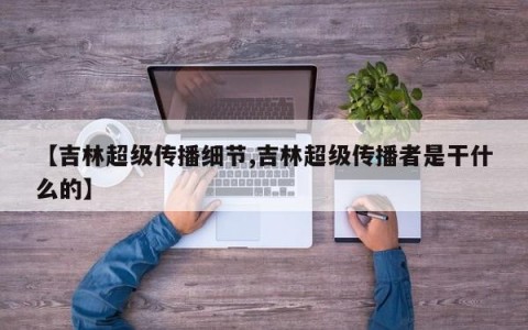 【吉林超级传播细节,吉林超级传播者是干什么的】
