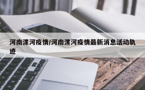 河南漯河疫情/河南漯河疫情最新消息活动轨迹