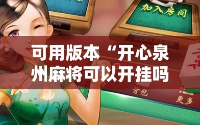 可用版本“开心泉州麻将可以开挂吗”细辅助教程分享