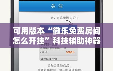 可用版本“微乐免费房间怎么开挂”科技辅助神器手机版