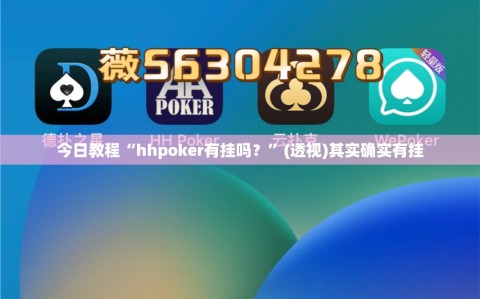 今日教程“hhpoker有挂吗？”(透视)其实确实有挂