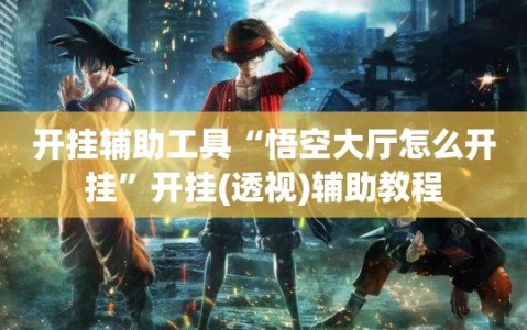 开挂辅助工具“悟空大厅怎么开挂”开挂(透视)辅助教程