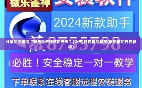 分享实测辅助“微乐免费挂试用三天”(免费)开挂辅助教学(最新辅助开挂教程)