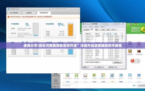 使用分享!微乐河南跑得快怎样开挂”详细外挂透视辅助软件教程