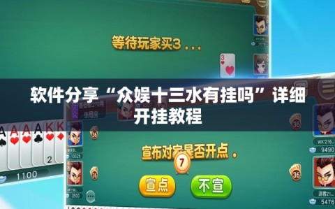 软件分享“众娱十三水有挂吗”详细开挂教程