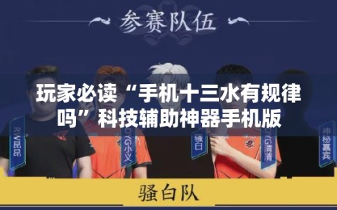 玩家必读“手机十三水有规律吗”科技辅助神器手机版