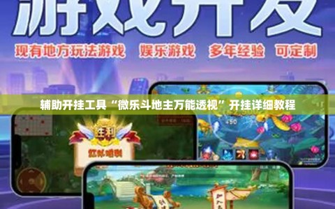 辅助开挂工具“微乐斗地主万能透视”开挂详细教程
