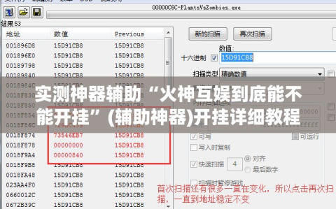 实测神器辅助“火神互娱到底能不能开挂”(辅助神器)开挂详细教程