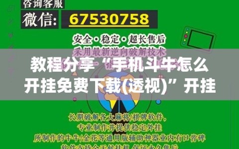 教程分享“手机斗牛怎么开挂免费下载(透视)”开挂辅助脚本+详细开挂安装教程