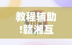 教程辅助!赣湘互娱有挂吗”科技辅助神器手机版