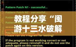 教程分享“闽游十三水破解器”详细开挂教程