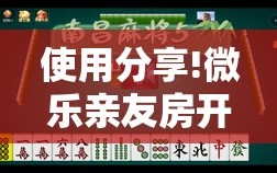 使用分享!微乐亲友房开挂控制好牌器”2026开挂教程步骤