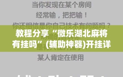 教程分享“微乐湖北麻将有挂吗”(辅助神器)开挂详细教程