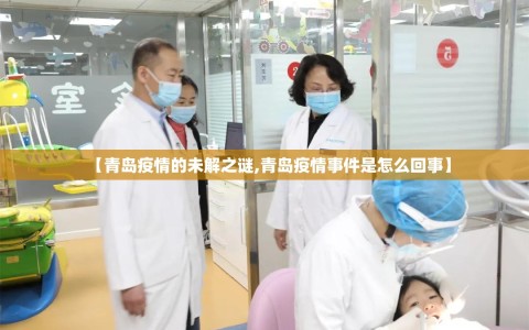 【青岛疫情的未解之谜,青岛疫情事件是怎么回事】
