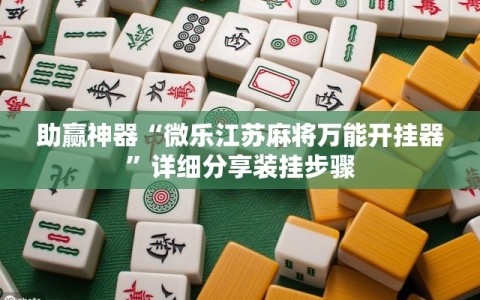 助赢神器“微乐江苏麻将万能开挂器”详细分享装挂步骤