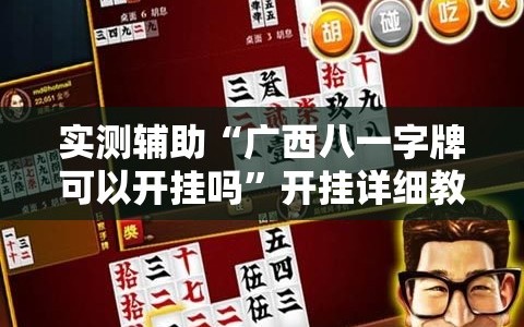 实测辅助“广西八一字牌可以开挂吗”开挂详细教程