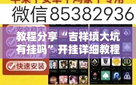 教程分享“吉祥填大坑有挂吗”开挂详细教程