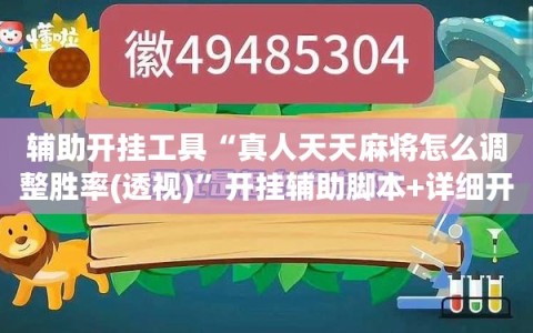 辅助开挂工具“真人天天麻将怎么调整胜率(透视)”开挂辅助脚本+详细开挂安装教程