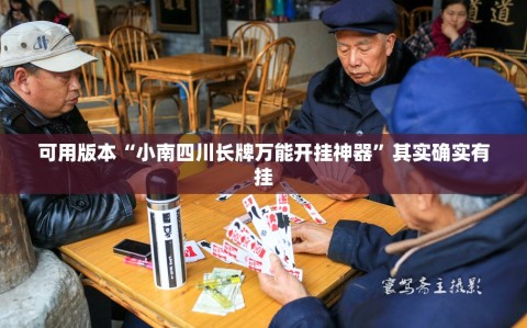 可用版本“小南四川长牌万能开挂神器”其实确实有挂