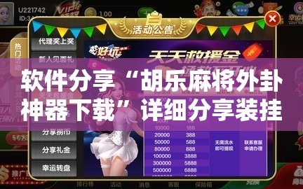 软件分享“胡乐麻将外卦神器下载”详细分享装挂步骤