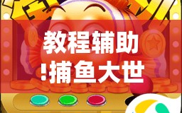 教程辅助!捕鱼大世界怎么开挂”科技辅助神器手机版