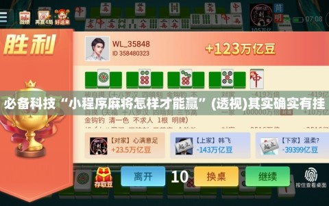 必备科技“小程序麻将怎样才能赢”(透视)其实确实有挂