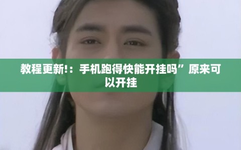 教程更新!：手机跑得快能开挂吗”原来可以开挂