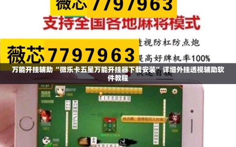 万能开挂辅助“微乐卡五星万能开挂器下载安装”详细外挂透视辅助软件教程