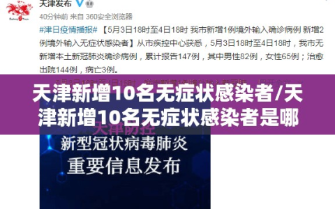 天津新增10名无症状感染者/天津新增10名无症状感染者是哪里的