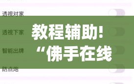教程辅助!“佛手在线大菠萝可以作弊吗”(透视挂)辅助下载教程