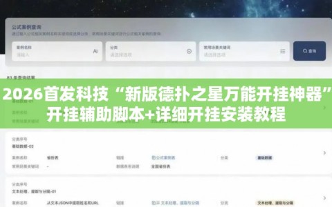 2026首发科技“新版德扑之星万能开挂神器”开挂辅助脚本+详细开挂安装教程