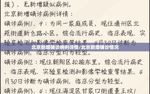 北京新增确诊病例详情/北京新增确诊情况