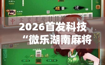 2026首发科技“微乐湖南麻将三打哈有没有开挂神器”2026开挂教程步骤