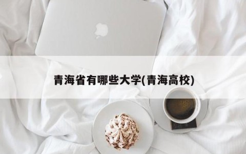 青海省有哪些大学(青海高校)