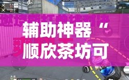 辅助神器“顺欣茶坊可以开挂吗”科技辅助神器手机版