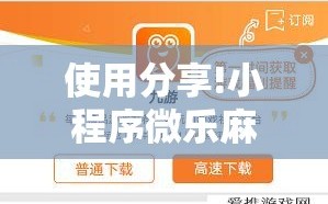 使用分享!小程序微乐麻将必赢神器”细辅助教程分享