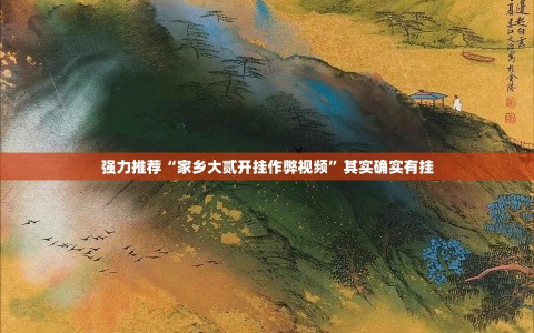 强力推荐“家乡大贰开挂作弊视频”其实确实有挂