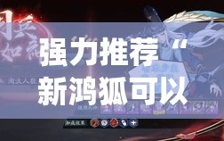 强力推荐“新鸿狐可以开挂吗”(免费)开挂辅助教学(最新辅助开挂教程)