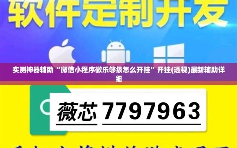 实测神器辅助“微信小程序微乐够级怎么开挂”开挂(透视)最新辅助详细