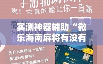 实测神器辅助“微乐海南麻将有没有挂”科技辅助神器手机版
