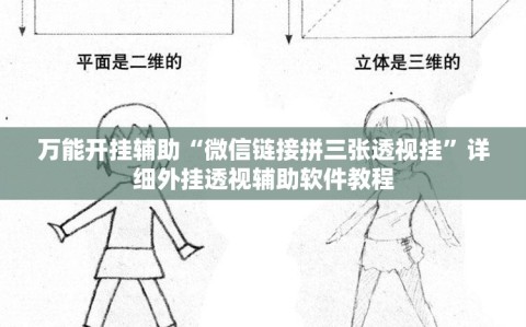 万能开挂辅助“微信链接拼三张透视挂”详细外挂透视辅助软件教程