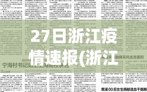 27日浙江疫情速报(浙江27号)